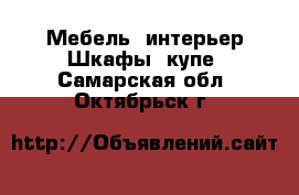 Мебель, интерьер Шкафы, купе. Самарская обл.,Октябрьск г.